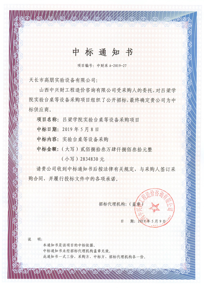 恭喜我司呂梁學(xué)院實(shí)驗(yàn)室項(xiàng)目中標(biāo)