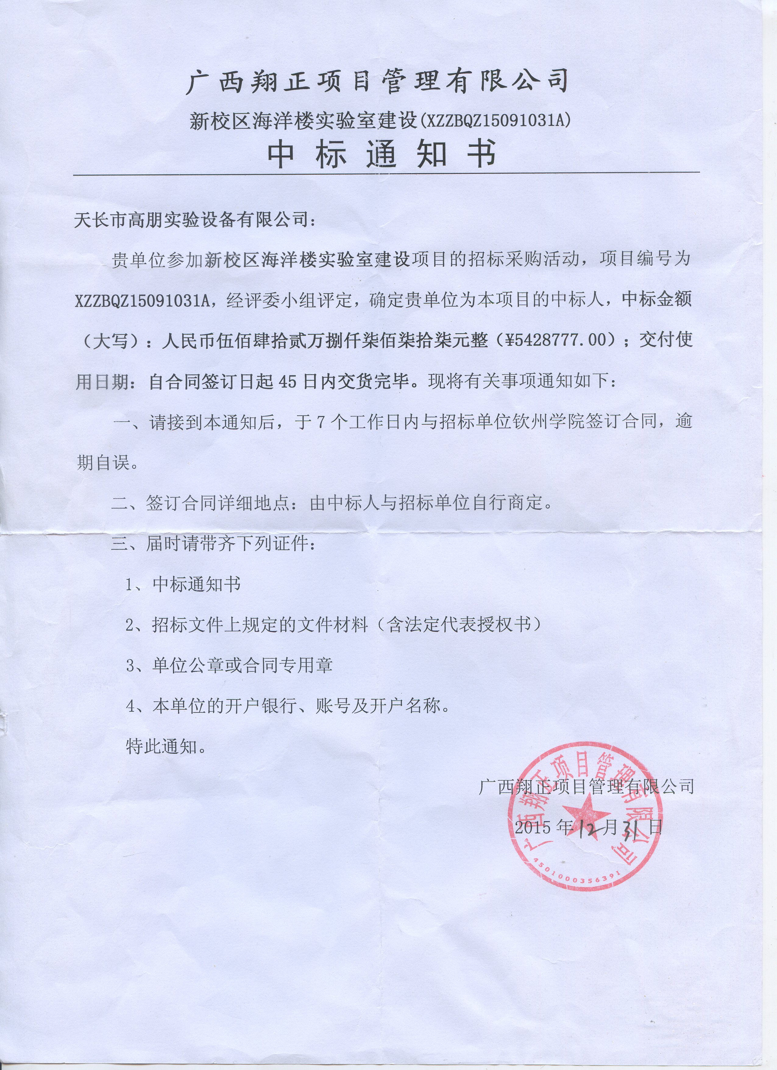 恭喜我司欽州學(xué)院新校區(qū)實(shí)驗(yàn)室項(xiàng)目中標(biāo)